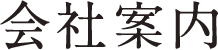 会社案内